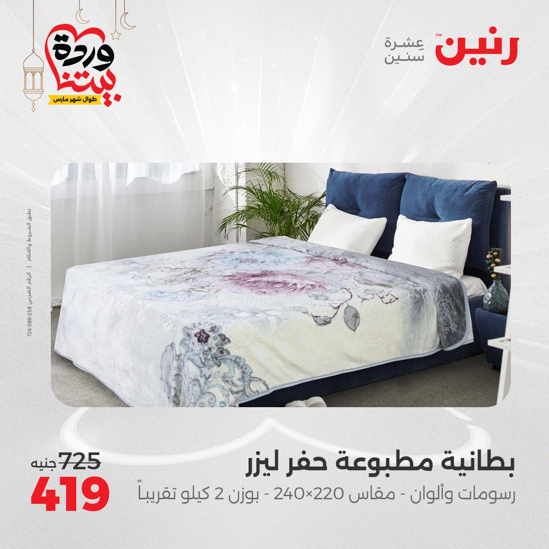 raneen offers from 1mar to 1mar 2025 عروض رنين من 1 مارس حتى 1 مارس 2025 صفحة رقم 17